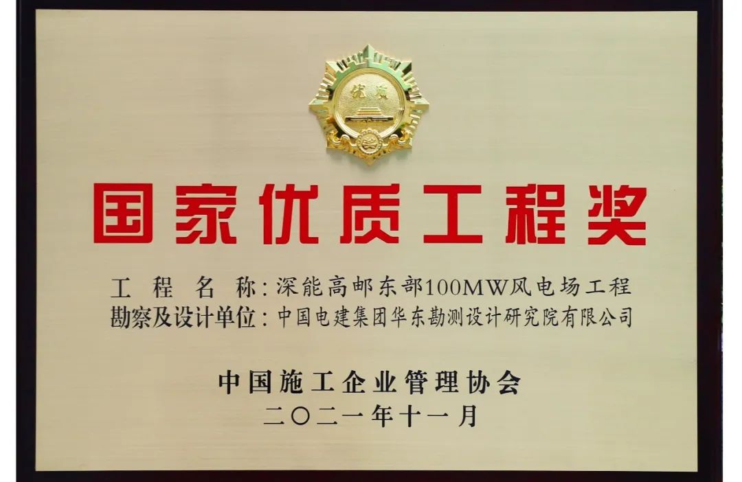 <p>国家优质工程奖</p>
<p>工程名称:深能高邮东部100MW风电场工程<br/>勘察及设计单位:中国电建集团华东勘测设计研究院有限公司</p>
<p>中国施工企业管理协会</p>
<p>二〇二一年十一月</p>