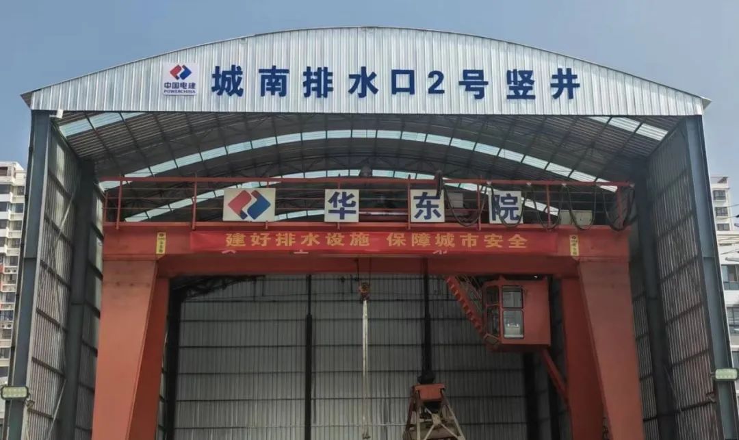 <p>.</p>
<p>建好排水设施保障城市安全</p>

<table>
<tr><td></td>
<td rowspan="2">南</td>
<td rowspan="2">排</td>
<td rowspan="2">水</td>
<td rowspan="2">☐</td>
<td rowspan="2">2</td>
<td rowspan="2">号</td>
<td rowspan="2">竖</td>
<td rowspan="2">井</td>
<td rowspan="2"></td>
<td rowspan="2"></td>
<td rowspan="2"></td>
<td rowspan="2"></td>
</tr>
<tr><td>城</td>
</tr>
<tr><td></td>
<td rowspan="2"></td>
<td colspan="2"></td>
<td></td>
<td colspan="8"></td>
</tr>
<tr><td></td>
<td colspan="2"></td>
<td></td>
<td colspan="8"></td>
</tr>
<tr><td colspan="2"></td>
<td></td>
<td colspan="10">华 东 院 )</td>
</tr>
</table>
