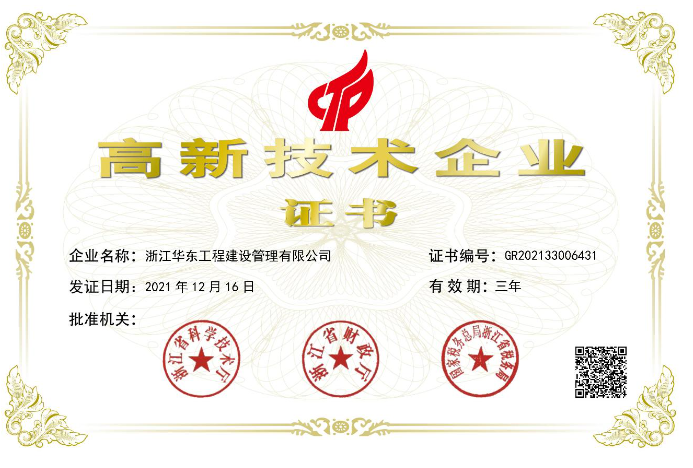 <p>高新技术企业</p>
<p>证书</p>
<p>企业名称:浙江华东工程建设管理有限公司</p>
<p>证书编号:GR202133006431</p>
<p>发证日期:2021年12月16日</p>
<p>有效期:三年</p>
<p>批准机关:</p>
<p>学<br/>省科<br/>盛</p>
<p>浙<br/> </p>
<p> </p>
<p>X></p>
<p> </p>
<p>旺</p>