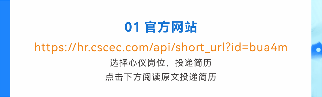 <p>01官方网站</p>
<p>https://hr.cscec.com/api/short_url?id=bua4m</p>
<p>选择心仪岗位，投递简历</p>
<p>点击下方阅读原文投递简历</p>
