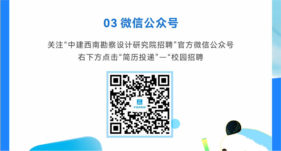 <p>03微信公众号</p>
<p>关注“中建西南勘察设计研究院招聘”官方微信公众号</p>
<p>右下方点击“简历投递”-“校园招聘</p>
<p>中建西勘院</p>
