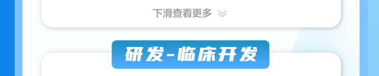 下洞查看更多妆和研发-临床开发]