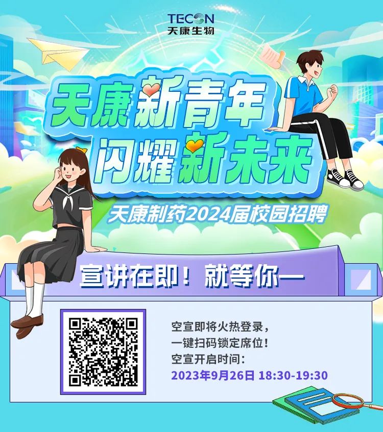 <p>民康新青</p>
<p>新未码</p>

<table>
<tr><td colspan="5">TEC N天康生物</td>
</tr>
<tr><td rowspan="2"></td>
<td></td>
<td rowspan="2"></td>
<td></td>
<td></td>
</tr>
<tr><td></td>
<td>年业</td>
<td>聯</td>
</tr>
<tr><td></td>
<td></td>
<td>电见 雅</td>
<td></td>
<td rowspan="3"></td>
</tr>
<tr><td colspan="2">炒</td>
<td></td>
<td></td>
</tr>
<tr><td colspan="2"></td>
<td></td>
<td></td>
</tr>
<tr><td colspan="2">cn</td>
<td rowspan="2">天康制药</td>
<td rowspan="2">2024届校园招</td>
<td>聘</td>
</tr>
<tr><td rowspan="3" colspan="2">I</td>
<td></td>
</tr>
<tr><td colspan="2"></td>
<td></td>
</tr>
<tr><td colspan="2">宣讲在即!就等你一-</td>
<td></td>
</tr>
<tr><td></td>
<td colspan="4">空宣即将火热登录,一键扫码锁定席位!空宣开启时间:2023年9月26日18:30-19:30</td>
</tr>
</table>
