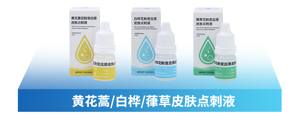 <p>黄花蒿花粉变应原白桦花粉变应原萍草花粉变应原</p>
<p>皮肤点刺液Sanawaan皮肤点刺液皮肤点刺液</p>
<p>PneonMipooeooPoniotoroana</p>
<p>DLS300</p>
<p>粉变应原皮肤点花粉变应原良花粉变应原皮肤</p>
<p>2ml。</p>
<p>国到草子2100产品批号医丹难宇223003医科准事S20230</p>
<p>01公2限公司生产</p>
<p>黄花蒿/白桦/萑草皮肤点刺液</p>
