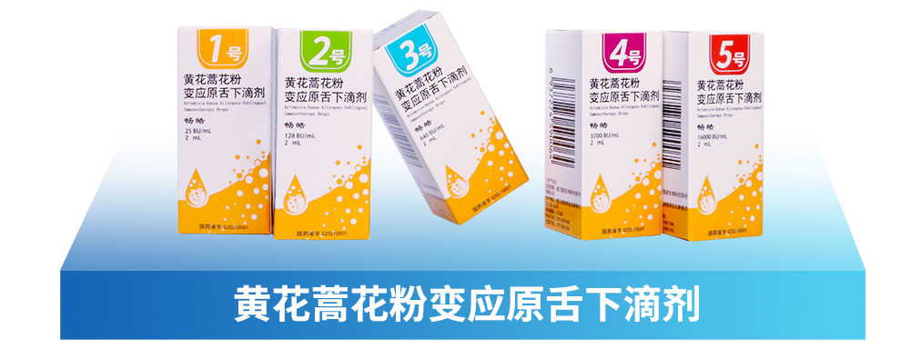 <p>1号2号45号</p>
<p>黄花蒿花粉变应原舌下滴剂黄花蒿花粉变应原舌下滴剂黄花蒿花粉变应原舌下滴剂黄花蒿花粉变应原舌下滴剂</p>
<p>畅皓2Um畅皓128BU/m畅皓100U0mL鹏畅睦10000”</p>
<p>sR冰F</p>
<p>黄花蒿花粉变应原舌下滴剂</p>
