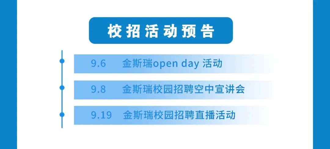 校招活动预告\\n9.6\\n金斯瑞openday活动\\n9.8\\n金斯瑞校园招聘空中宣讲会\\n9.19 金斯瑞校园招聘直播活动\\n