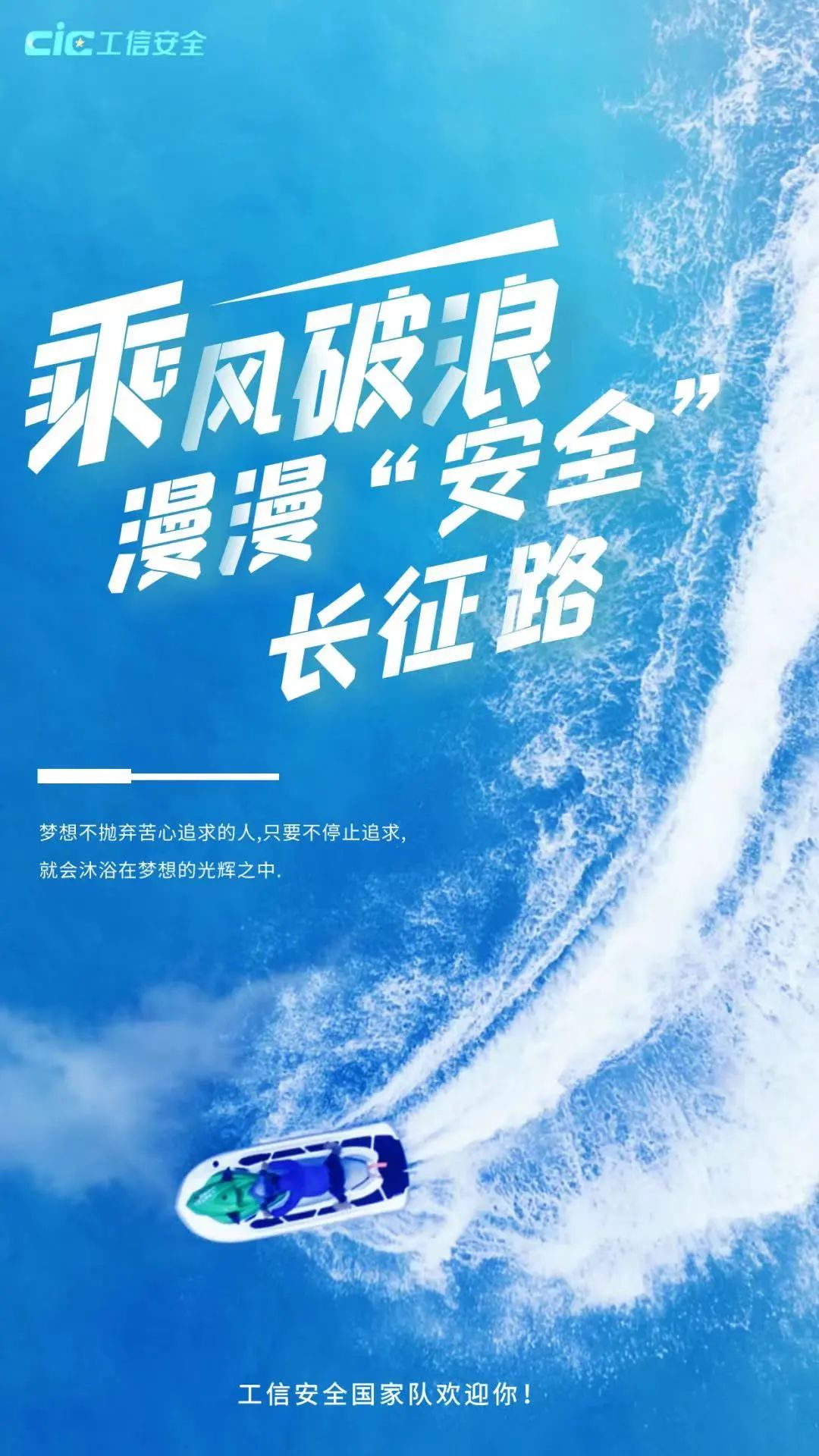 <p>乘风破浪</p>
<p>长征路</p>
<p>梦想不抛弃苦心追求的人,只要不停止追求,</p>
<p>就会沐浴在梦想的光辉之中.</p>
<p>苏</p>
<p>工信安全国家队欢迎你</p>

<table>
<tr><td>漫漫</td>
<td></td>
<td>22</td>
</tr>
<tr><td></td>
<td>安</td>
<td></td>
</tr>
</table>
