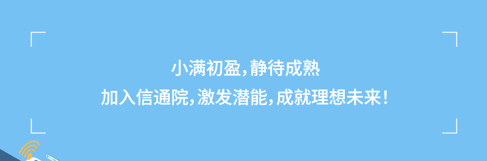 <p>小满初盈,静待成熟</p>
<p>加入信通院，激发潜能,成就理想未来!</p>
<p> </p>
