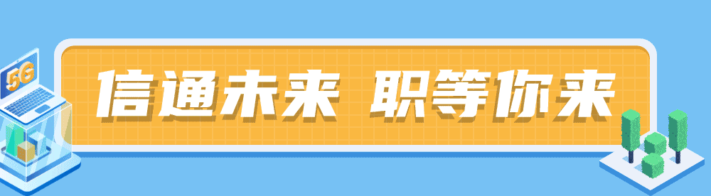 <p>信通未来 职等你来</p>
