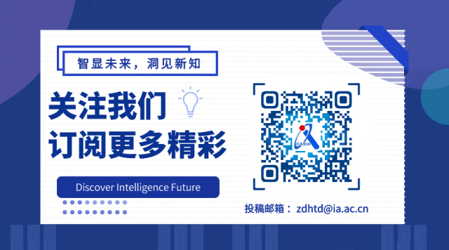 <p>智显未来，洞见新知<br/>关注我们</p>
<p>订阅更多精彩</p>
<p>·</p>
<p>Discover Intelligence Future</p>
<p>投稿邮箱:zdhtd@ia.ac.cn</p>
