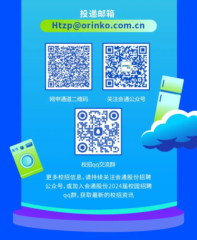 投递邮箱\\nHtzp@orinko.com.cn\\n网申通道二维码\\n关注会通公众号\\n校招qq交流群\\n更多校招信息,请持续关注会通股份招聘\\n公众号,或加入会通股份2024届校园招聘\\nqq群,获取最新的校招资讯\\n