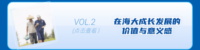 向VOL2在海大成长发展的春秆与意义感