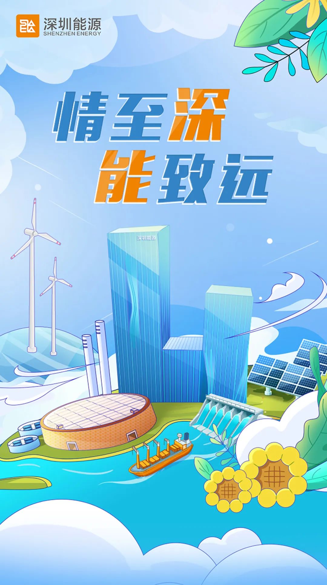 <p>深圳能系</p>

<table>
<tr><td colspan="3">) 1</td>
<td></td>
</tr>
<tr><td colspan="4">情至 深</td>
</tr>
<tr><td></td>
<td></td>
<td colspan="2"></td>
</tr>
<tr><td></td>
<td></td>
<td colspan="2">能致远</td>
</tr>
</table>
