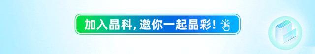 加入晶科,邀你一起晶彩!省