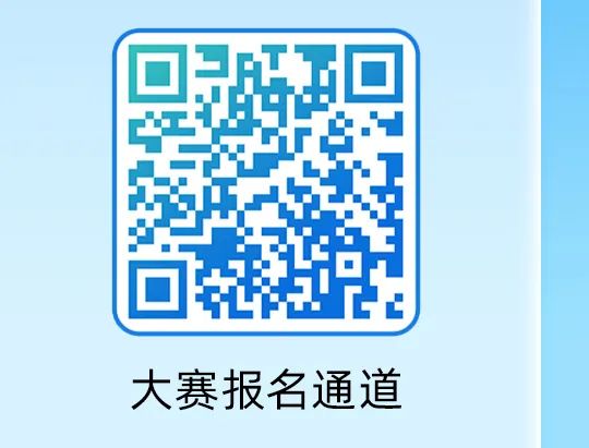 大赛报名通道