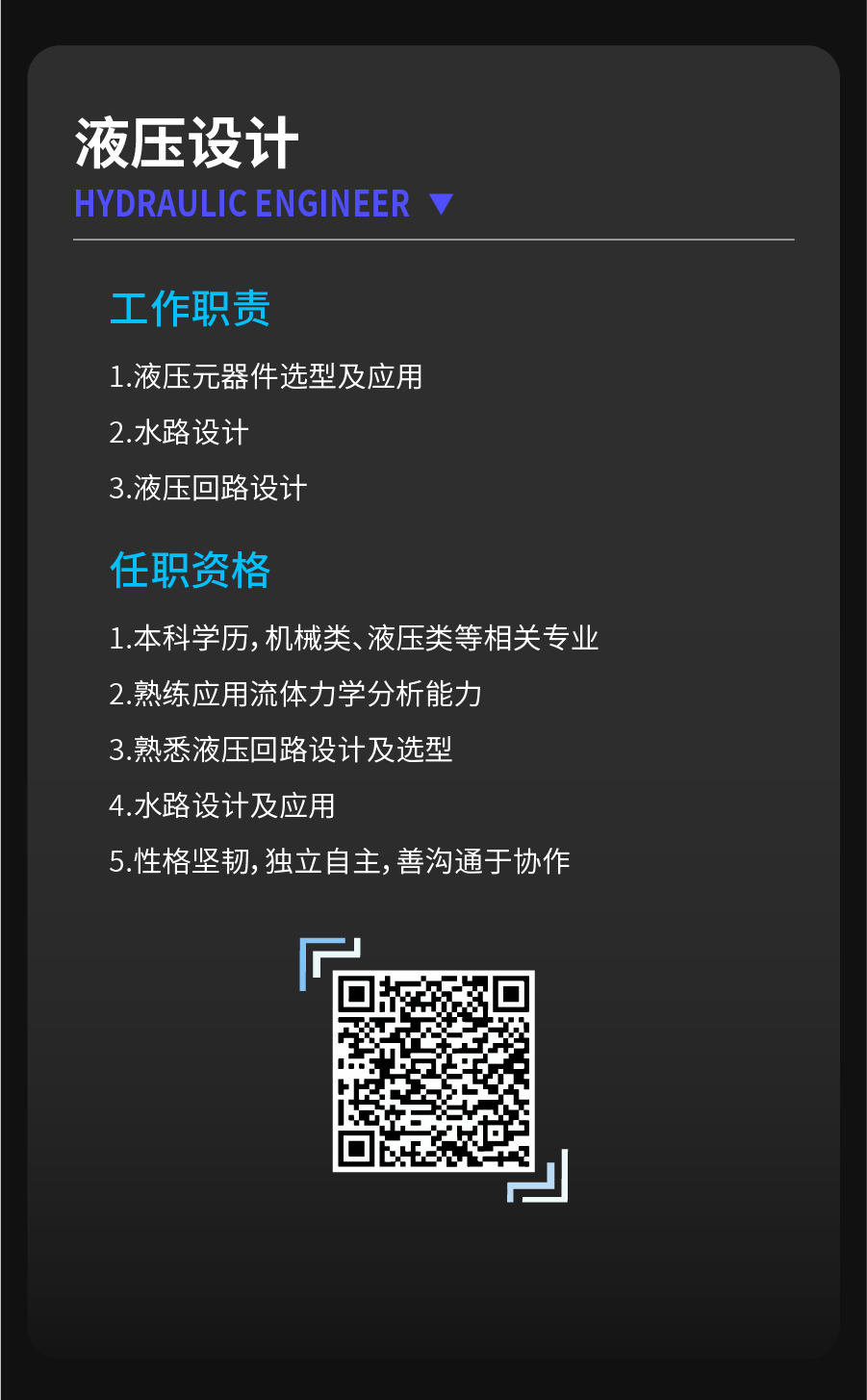 <p>液压设计</p>
<p>HYDRAULIC ENGINEER</p>
<p>工作职责</p>
<p>1.液压元器件选型及应用<br/>2.水路设计</p>
<p>3.液压回路设计</p>
<p>任职资格</p>
<p>1.本科学历,机械类、液压类等相关专业<br/>2.熟练应用流体力学分析能力</p>
<p>3.熟悉液压回路设计及选型</p>
<p>4.水路设计及应用</p>
<p>5.性格坚韧,独立自主,善沟通于协作</p>
