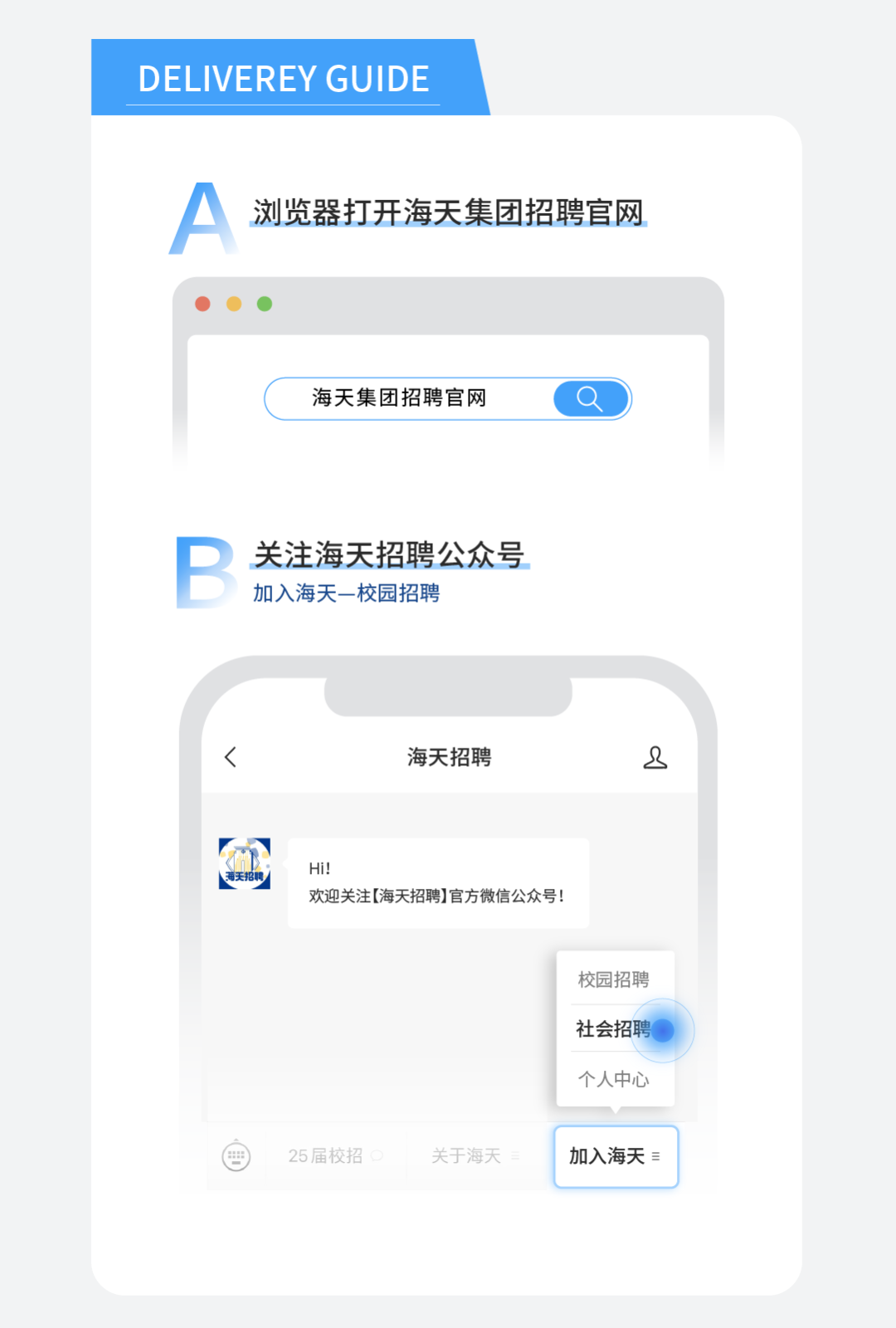 <p>DELIVEREY GUIDE</p>
<p>浏览器打开海天集团招聘官网</p>
<p>海天集团招聘官网</p>
<p> </p>
<p>关注海天招聘公众号<br/>加入海天-校园招聘</p>
<p>海天招聘</p>
<p>8</p>
<p>Hi!</p>
<p>欢迎关注[海天招聘]官方微信公众号!</p>
<p>校园招聘<br/>社会招聘<br/>个人中心</p>
<p>25届校招C</p>
<p>关于海天</p>
<p>加入海天</p>
