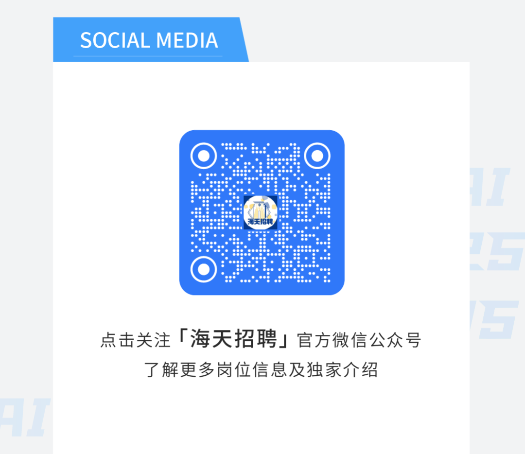 <p>SOCIAL MEDIA</p>
<p>0.. :.:O</p>
<p>江</p>
<p>海天招聘生</p>
<p>5</p>
<p>点击关注「海天招聘」官方微信公众号</p>
<p>了解更多岗位信息及独家介绍</p>
