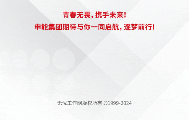 <p>青春无畏,携手未来!</p><p>申能集团期待与你一同启航,逐梦前行!</p><p>无忧工作网版权所有©1999-2024</p>