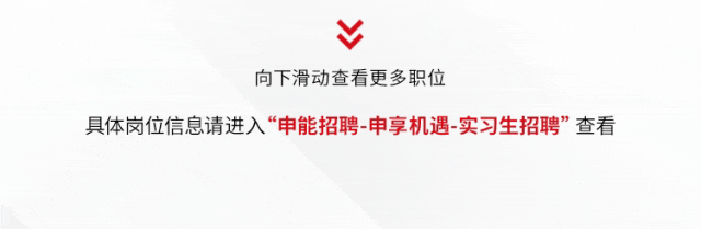 <p>向下滑动查看更多职位</p><p>具体岗位信息请进入“申能招聘-申享机遇-实习生招聘”查看</p>