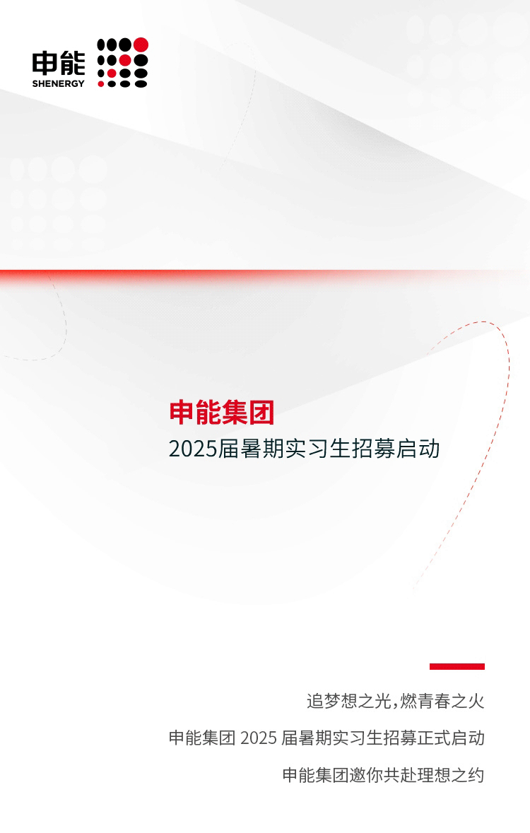 <p>申能</p><p>SHENERGY</p><p>申能集团</p><p>2025届暑期实习生招募启动</p><p>追梦想之光,燃青春之火</p><p>申能集团2025届暑期实习生招募正式启动</p><p>申能集团邀你共赴理想之约</p>