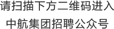 <p>请扫描下方二维码进入</p>
<p>中航集团招聘公众号</p>

