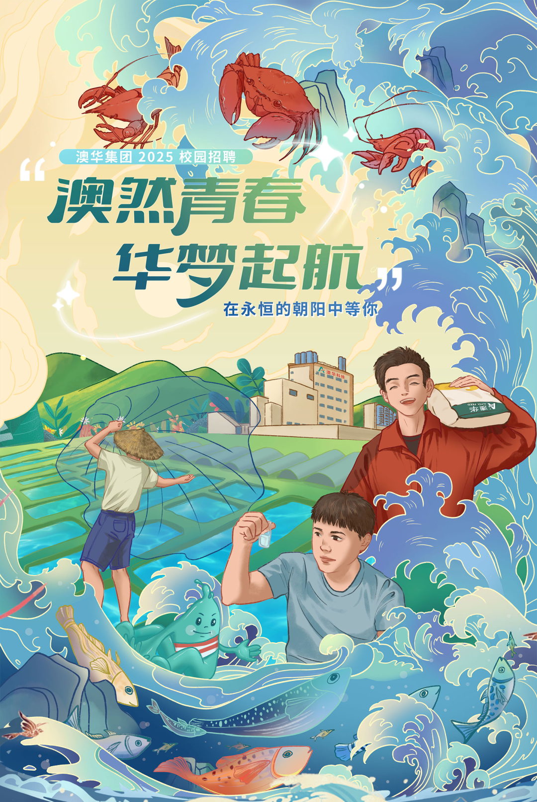 <p>S((</p>
<p>6澳华集团2025校d园招聘</p>
<p>澳然青春</p>
<p>华本起航方</p>
<p>在永恒的朝阳中等你</p>
<p>V</p>
<p>才阐</p>