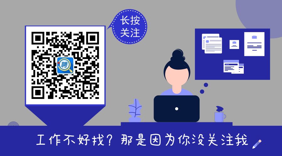 长按\\n关注\\nA\\n工作不好找?那是因为你没关注我，\\n