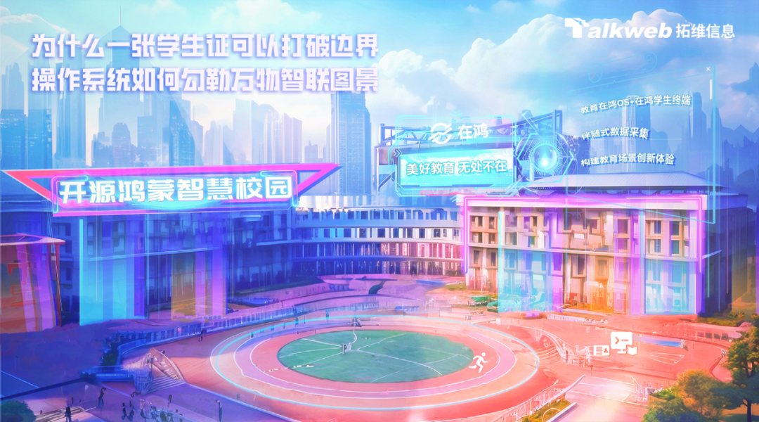 <p>为什么一张学生也包以红破也界</p>
<p>上至场在鸿女</p>
<p>开源鸿蒙智慧校园</p>
<p>国</p>
<table>
<tr><td></td>
<td></td>
<td></td>
<td></td>
<td></td>
<td colspan="4"></td>
</tr>
<tr><td rowspan="2"></td>
<td></td>
<td></td>
<td rowspan="2">立瓦血智联</td>
<td rowspan="2"></td>
<td rowspan="2">图景</td>
<td colspan="3"></td>
</tr>
<tr><td>作系统</td>
<td>跑红</td>
<td colspan="3"></td>
</tr>
<tr><td></td>
<td colspan="2">I \'</td>
<td colspan="2"></td>
<td></td>
<td rowspan="2">L美好教育无处不在</td>
<td colspan="2">政育在湾 SOS在鸿学生终端伴随式数据采集C \'构建教育场最创新体验</td>
</tr>
<tr><td></td>
<td rowspan="2"></td>
<td></td>
<td rowspan="2"></td>
<td colspan="2"></td>
<td colspan="2"></td>
</tr>
<tr><td></td>
<td></td>
<td colspan="5">n 元</td>
</tr>
<tr><td colspan="9">中 一H DT 出平 D T管 0D I</td>
</tr>
<tr><td colspan="8">IHIALMP J 厂 l上 ☐</td>
<td></td>
</tr>
</table>