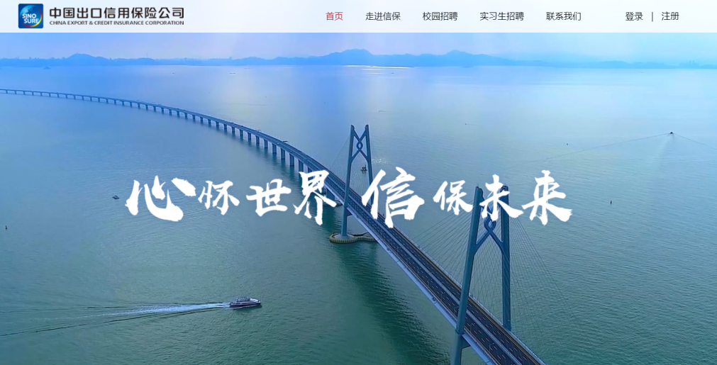 <p>中国出☐信用保险公司CHENAEXPORT &CREDITINSURANC CORPORATION首页走进信保校园招聘实习生招聘联系我们登录|注册</p>
<p>mmm</p>
<p>心怀世界信保未来</p>
