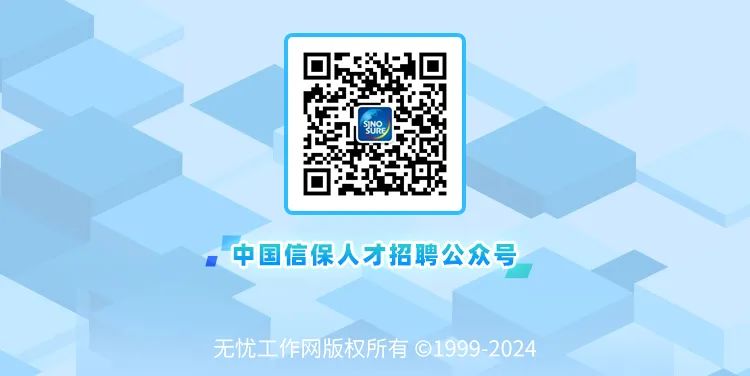 -中国信保人才招聘公众号-