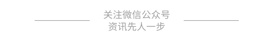 关注微信公众号\\n资讯先人一步\\n