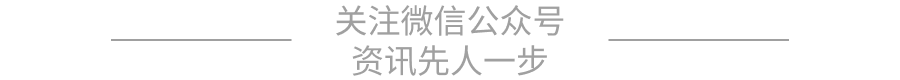 <p>关注微信公众号</p>
<p>资讯先人一步</p>
