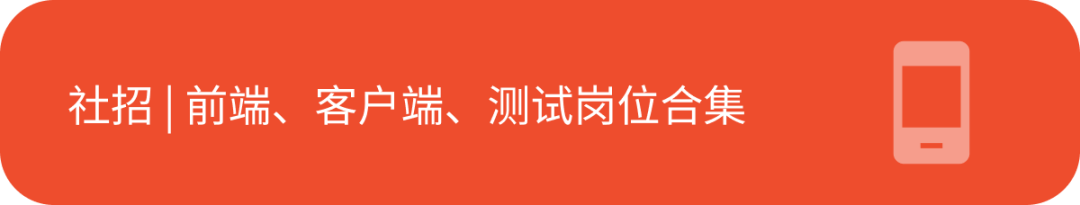 <p>社招|前端、客户端、测试岗位合集</p>
