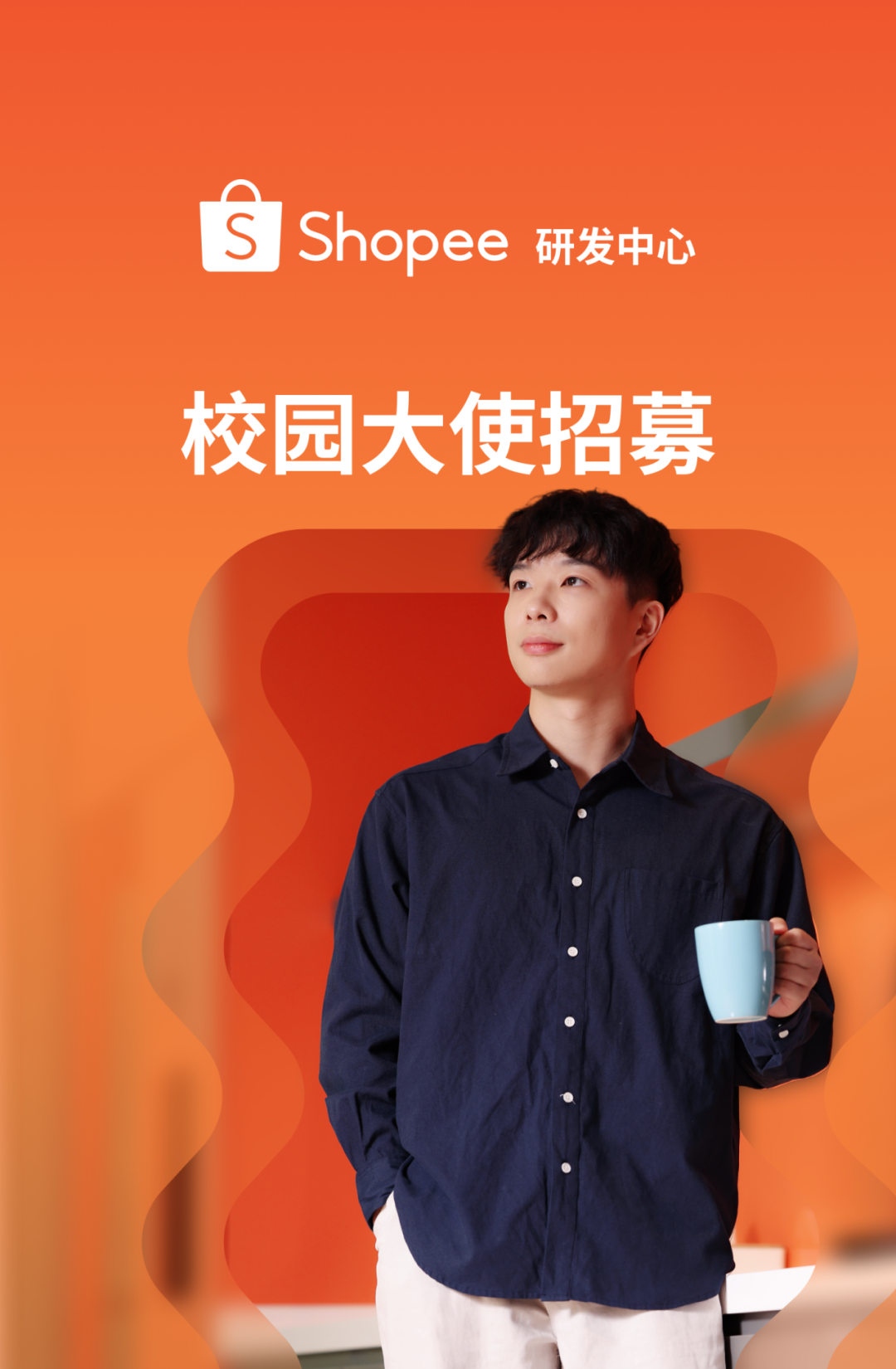 SShopee研发中心校园大使招莫