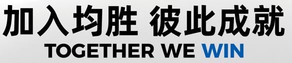加入均胜彼此成就TOCETHERWE