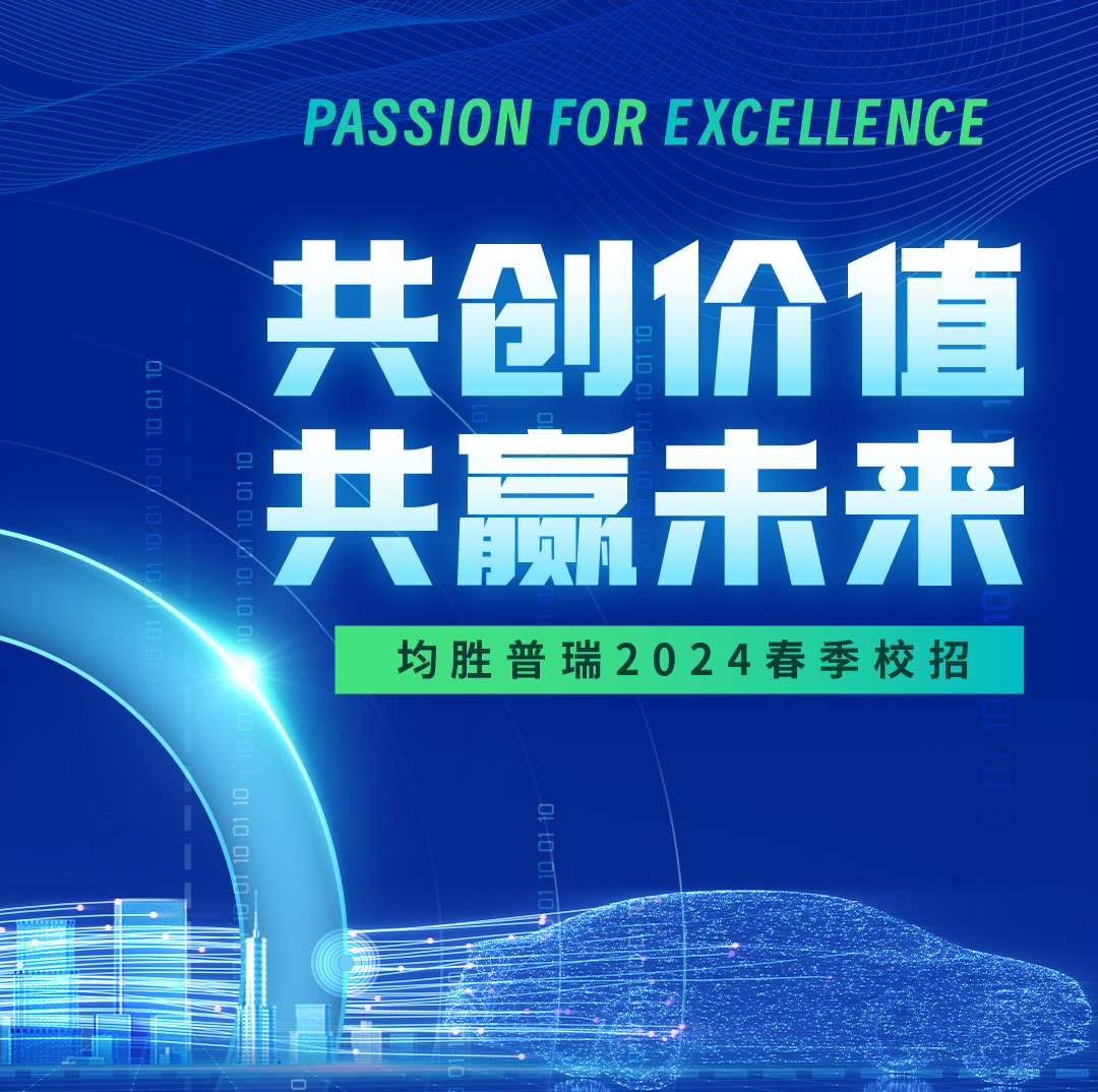 <p>PASSION FOR EXCELLENCE</p>
<p>未来</p>

<table>
<tr><td colspan="2"></td>
<td></td>
<td></td>
<td rowspan="2"></td>
<td></td>
<td rowspan="2">1</td>
<td colspan="2"></td>
<td></td>
<td rowspan="2"></td>
<td></td>
</tr>
<tr><td colspan="2">☐ 共</td>
<td>创</td>
<td></td>
<td></td>
<td></td>
<td></td>
<td></td>
<td>值</td>
</tr>
<tr><td colspan="2">石</td>
<td></td>
<td colspan="4"></td>
<td rowspan="2" colspan="2"></td>
<td></td>
<td rowspan="2" colspan="2"></td>
</tr>
<tr><td colspan="2"></td>
<td colspan="3"></td>
<td colspan="2"></td>
<td></td>
</tr>
<tr><td colspan="2"></td>
<td colspan="3"></td>
<td colspan="2"></td>
<td colspan="2"></td>
<td colspan="2"></td>
<td></td>
</tr>
<tr><td colspan="2">a 共石</td>
<td colspan="3"></td>
<td></td>
<td></td>
<td colspan="2"></td>
<td colspan="2"></td>
<td></td>
</tr>
<tr><td colspan="12">= 。均胜普瑞2024春季校招只只6只</td>
</tr>
<tr><td></td>
<td colspan="11"></td>
</tr>
</table>
