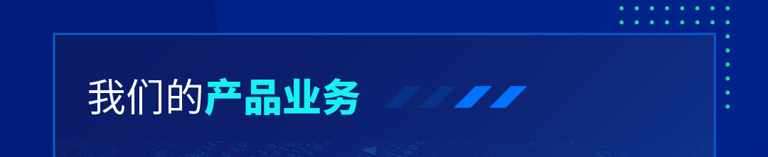 我们的产品业务1