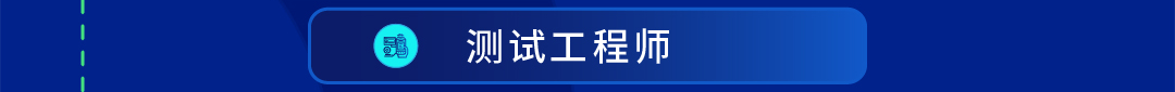 测试工程师