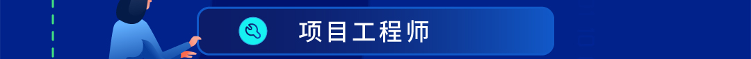于@@项目工程师