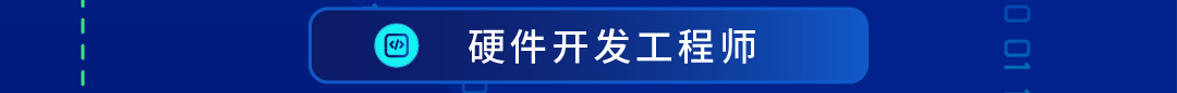 回&rdquo;硬件开发工程师可由用