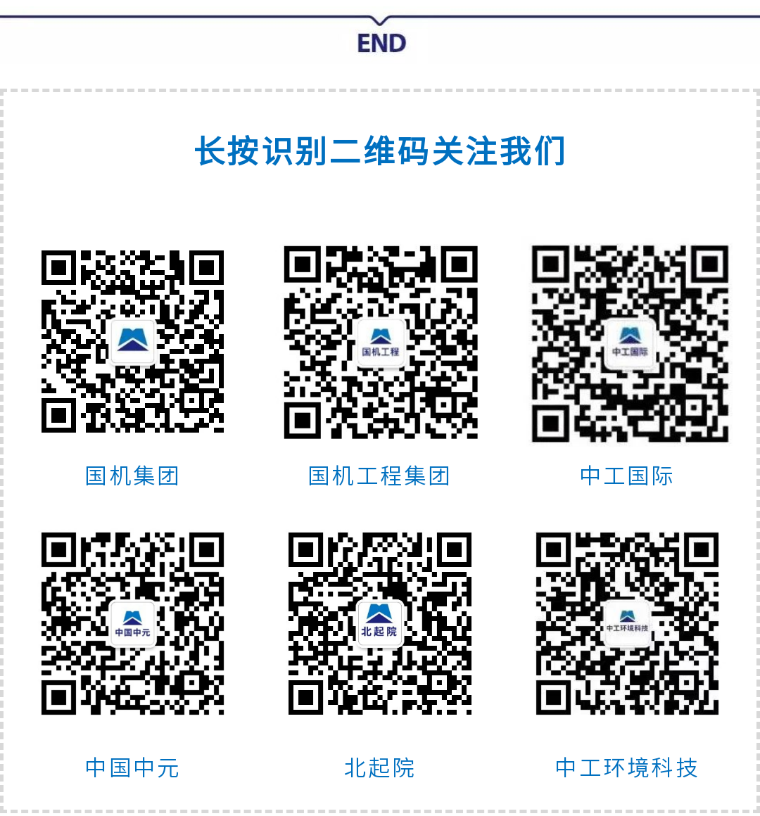END\\n长按识别二维码关注我们\\n国机工程\\n国机集团\\n国机工程集团\\n中工国际\\n中国中元\\n北起院\\n中国中元\\n北起院\\n中工环境科技\\n