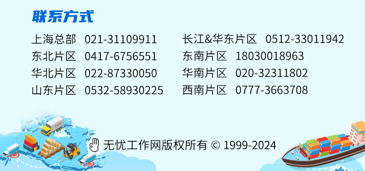 <p>联系方式</p>
<p>上海总部021-31109911<br/>东北片区0417-6756551<br/>华北片区022-87330050<br/>山东片区0532-58930225</p>
<p>长江&华东片区0512-33011942<br/>东南片区18030018963</p>
<p>华南片区</p>
<p>020-32311802</p>
<p>西南片区</p>
<p>0777-3663708</p>
<p>无忧工作网版权所有1999-2024</p>
