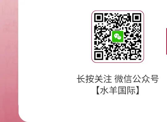 长按关注微信公众号【水羊国际】