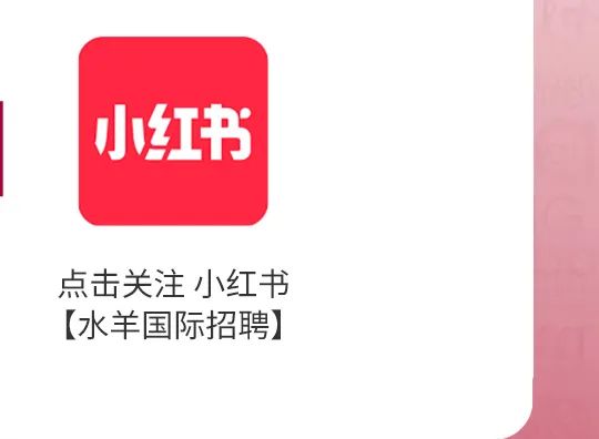 点击关注小红书【水羊国际招聘】