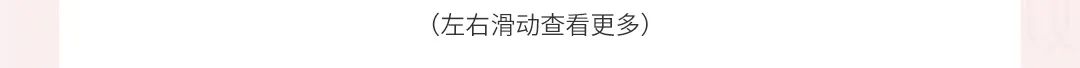 (左右滑动查看更多)