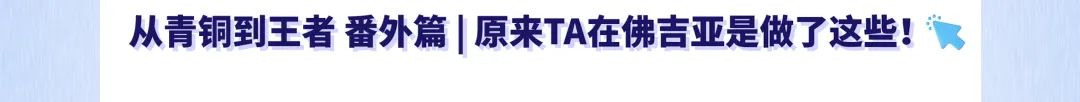 <p>从青铜到王者 番外篇|原来TA在佛吉亚是做了这些!</p>
