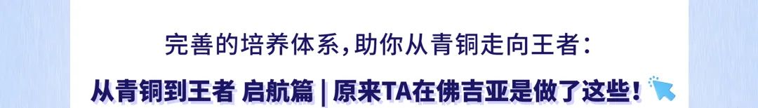 <p>完善的培养体系,助你从青铜走向王者:</p>
<p>从青铜到王者 启航篇|原来TA在佛吉亚是做了这些!</p>
