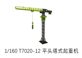 1/160 T7020-12平头塔式起重机\\n