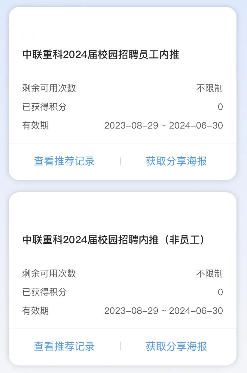 中联重科2024届校园招聘员工内推\\n剩余可用次数\\n不限制\\n已获得积分\\n0\\n有效期\\n2023-08-29~2024-06-30\\n查看推荐记录\\n获取分享海报\\n中联重科2024届校园招聘内推(非员工)\\n剩余可用次数\\n不限制\\n已获得积分\\n0\\n有效期\\n2023-08-29~2024-06-30\\n查看推荐记录\\n获取分享海报\\n